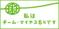 ���̓`�[���E�}�C�i�X6���ł�