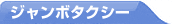 ジャンボタクシー