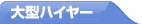 大型タクシー