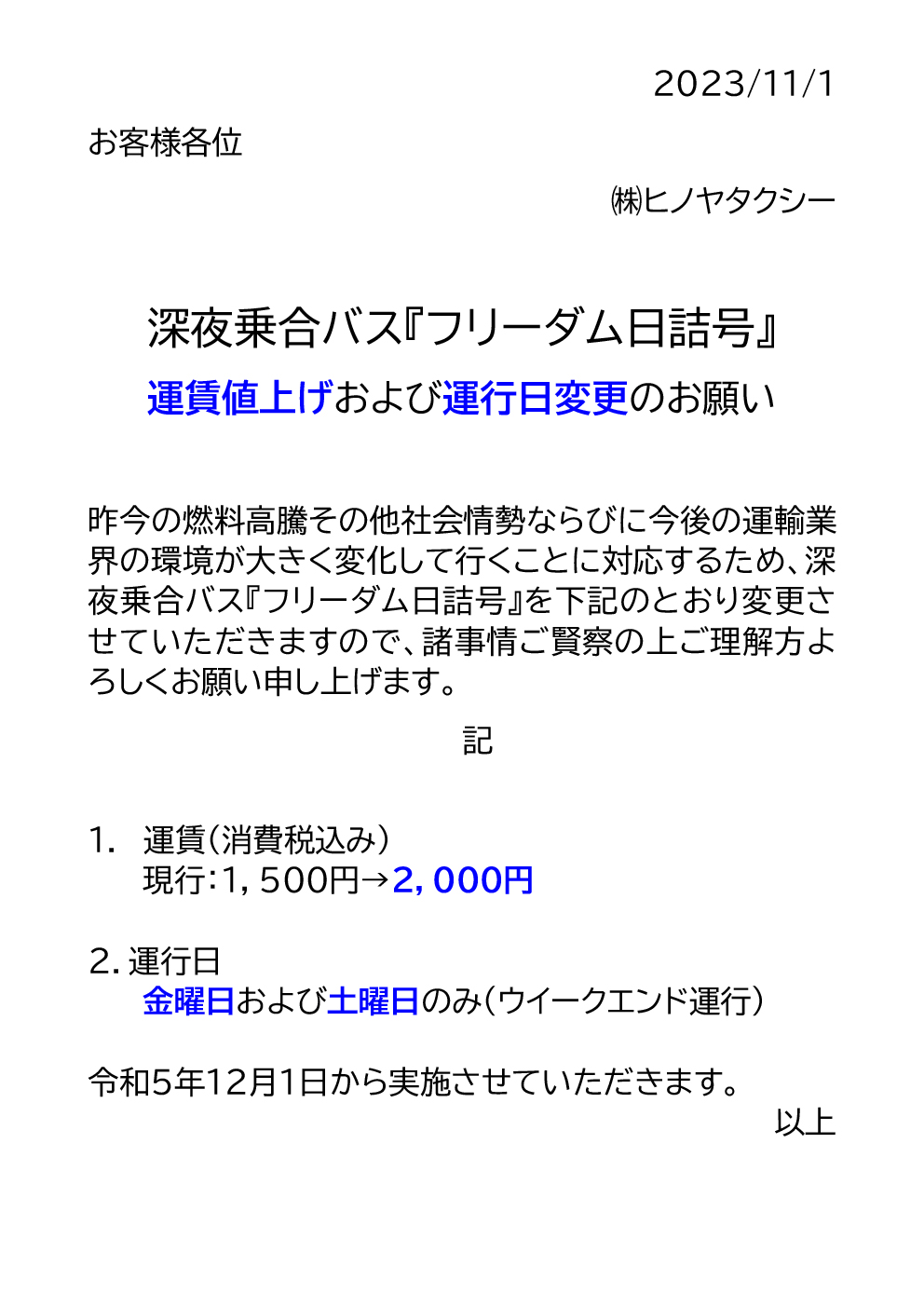 フリーダム日詰号の運賃値上げと運行日変更のお知らせ