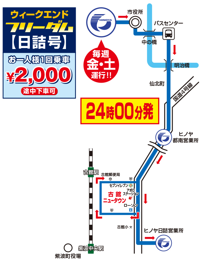 深夜乗合バスのご案内　フリーダム日詰号　途中下車可